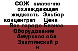 СОЖ, смазочно-охлаждающая жидкость “Эльбор-концентрат“ › Цена ­ 500 - Все города Бизнес » Оборудование   . Амурская обл.,Завитинский р-н